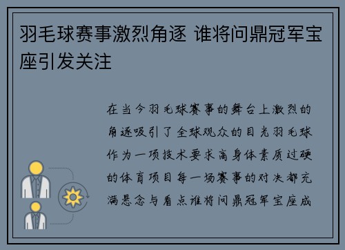 羽毛球赛事激烈角逐 谁将问鼎冠军宝座引发关注