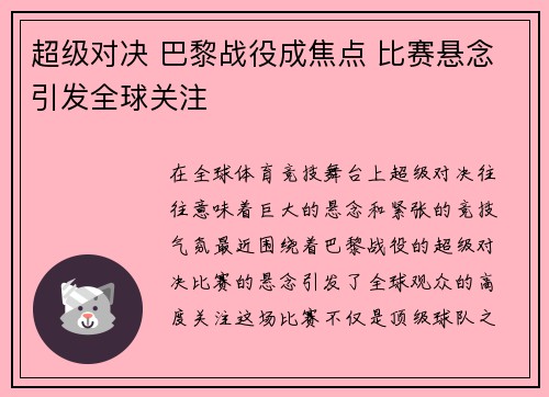 超级对决 巴黎战役成焦点 比赛悬念引发全球关注 超级对决 巴黎战役成焦点 比赛悬念引发全球关注