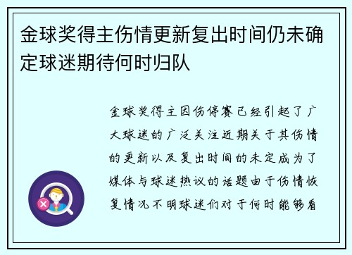 金球奖得主伤情更新复出时间仍未确定球迷期待何时归队 金球奖得主伤情更新复出时间仍未确定球迷期待何时归队