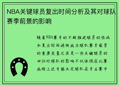 NBA关键球员复出时间分析及其对球队赛季前景的影响