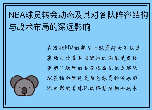 NBA球员转会动态及其对各队阵容结构与战术布局的深远影响 NBA球员转会动态及其对各队阵容结构与战术布局的深远影响