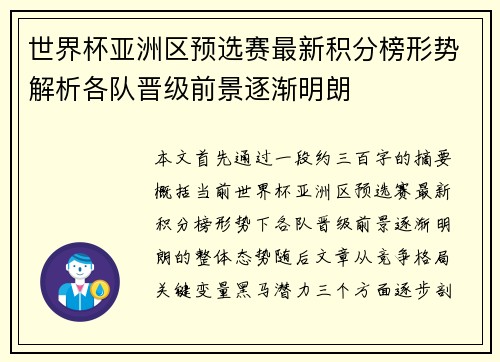 世界杯亚洲区预选赛最新积分榜形势解析各队晋级前景逐渐明朗 世界杯亚洲区预选赛最新积分榜形势解析各队晋级前景逐渐明朗