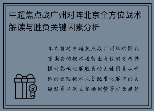 中超焦点战广州对阵北京全方位战术解读与胜负关键因素分析