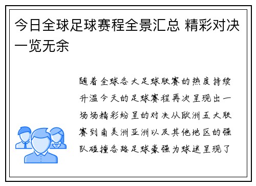 今日全球足球赛程全景汇总 精彩对决一览无余 今日全球足球赛程全景汇总 精彩对决一览无余