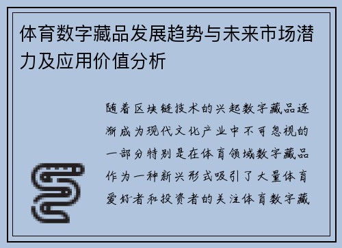 体育数字藏品发展趋势与未来市场潜力及应用价值分析
