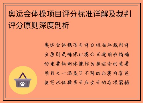 奥运会体操项目评分标准详解及裁判评分原则深度剖析 奥运会体操项目评分标准详解及裁判评分原则深度剖析