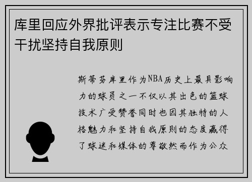 库里回应外界批评表示专注比赛不受干扰坚持自我原则 库里回应外界批评表示专注比赛不受干扰坚持自我原则