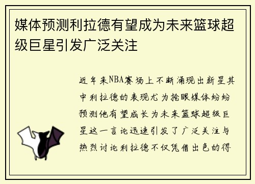 媒体预测利拉德有望成为未来篮球超级巨星引发广泛关注 媒体预测利拉德有望成为未来篮球超级巨星引发广泛关注