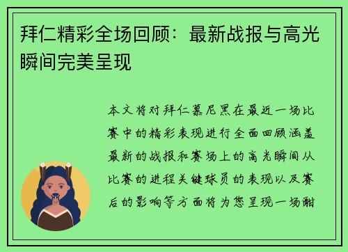 拜仁精彩全场回顾:最新战报与高光瞬间完美呈现 拜仁精彩全场回顾:最新战报与高光瞬间完美呈现