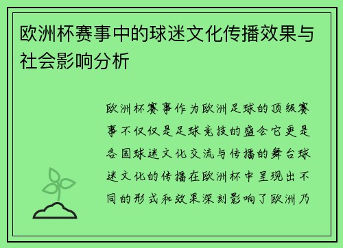欧洲杯赛事中的球迷文化传播效果与社会影响分析