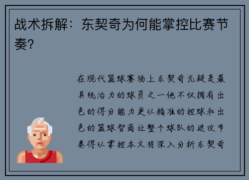 战术拆解：东契奇为何能掌控比赛节奏？