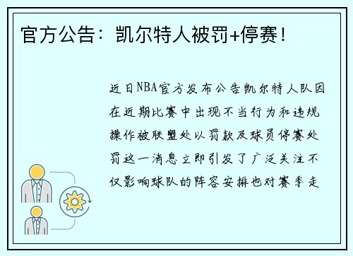 官方公告：凯尔特人被罚+停赛！
