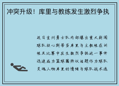冲突升级！库里与教练发生激烈争执