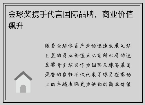 金球奖携手代言国际品牌，商业价值飙升