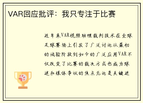 VAR回应批评：我只专注于比赛