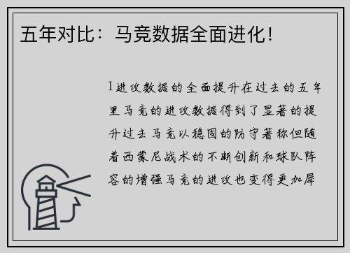 五年对比：马竞数据全面进化！