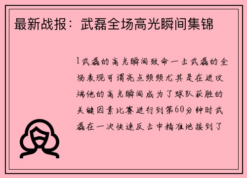 最新战报：武磊全场高光瞬间集锦