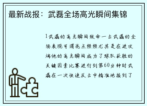最新战报：武磊全场高光瞬间集锦