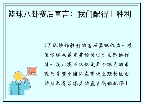 篮球八卦赛后直言：我们配得上胜利