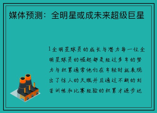 媒体预测：全明星或成未来超级巨星