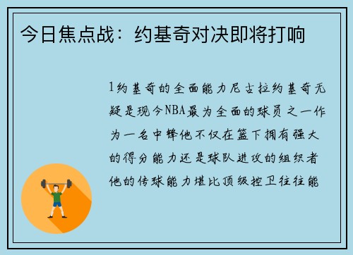 今日焦点战：约基奇对决即将打响