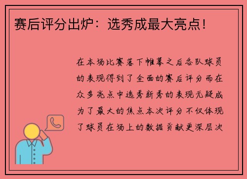 赛后评分出炉：选秀成最大亮点！