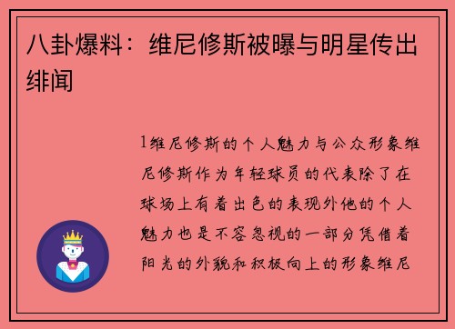 八卦爆料：维尼修斯被曝与明星传出绯闻