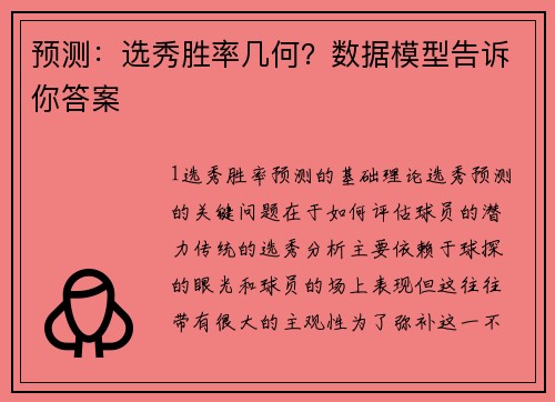 预测：选秀胜率几何？数据模型告诉你答案
