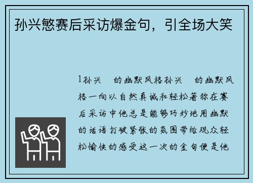 孙兴慜赛后采访爆金句，引全场大笑