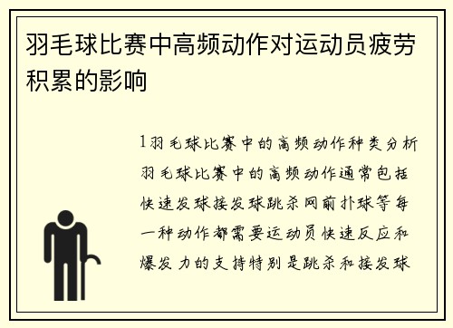 羽毛球比赛中高频动作对运动员疲劳积累的影响