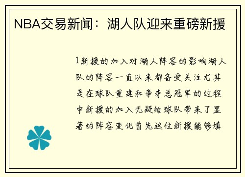 NBA交易新闻：湖人队迎来重磅新援