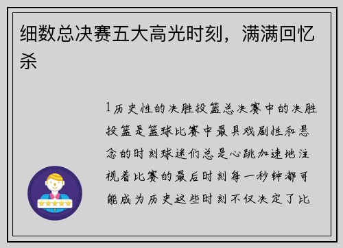 细数总决赛五大高光时刻，满满回忆杀