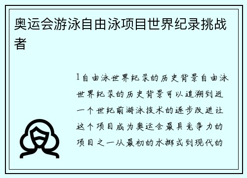 奥运会游泳自由泳项目世界纪录挑战者