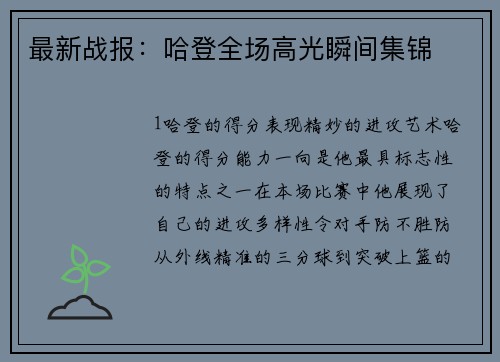 最新战报：哈登全场高光瞬间集锦