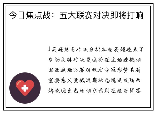 今日焦点战：五大联赛对决即将打响