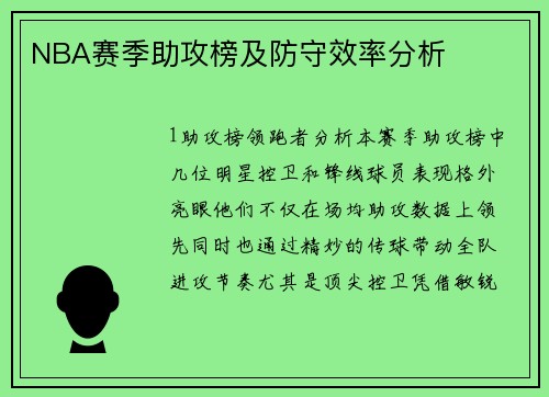 NBA赛季助攻榜及防守效率分析