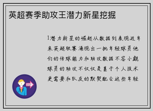 英超赛季助攻王潜力新星挖掘