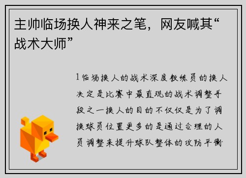 主帅临场换人神来之笔，网友喊其“战术大师”