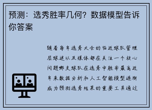 预测：选秀胜率几何？数据模型告诉你答案