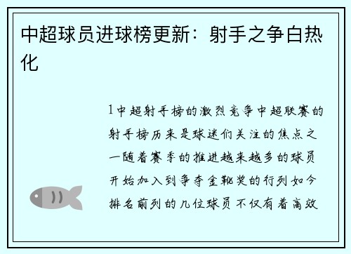 中超球员进球榜更新：射手之争白热化