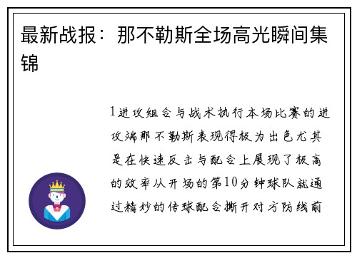 最新战报：那不勒斯全场高光瞬间集锦