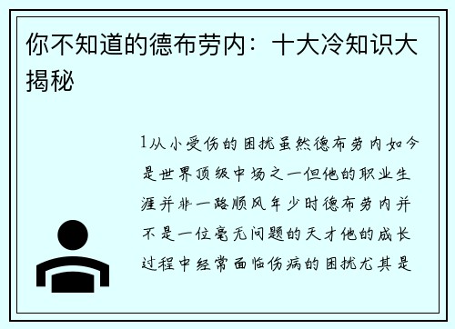 你不知道的德布劳内：十大冷知识大揭秘