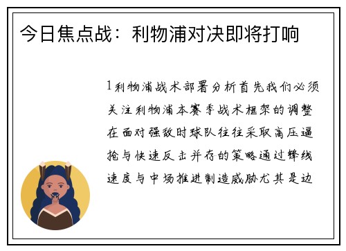今日焦点战：利物浦对决即将打响