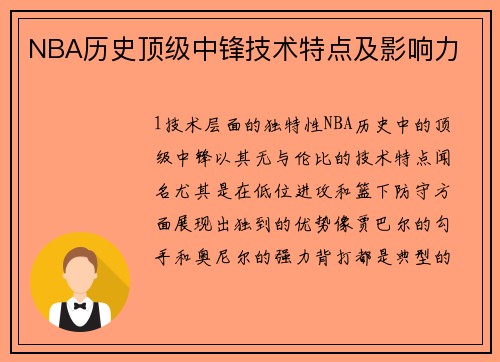 NBA历史顶级中锋技术特点及影响力