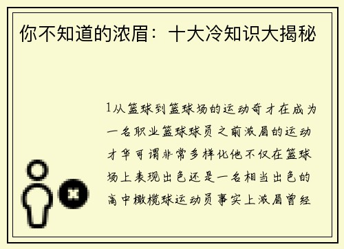 你不知道的浓眉：十大冷知识大揭秘