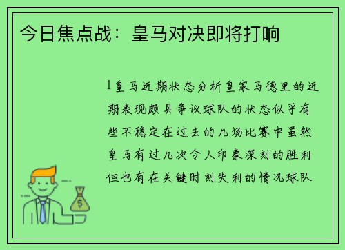 今日焦点战：皇马对决即将打响