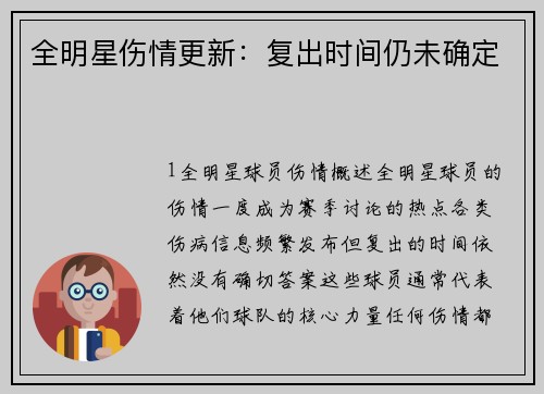 全明星伤情更新：复出时间仍未确定