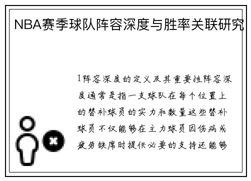 NBA赛季球队阵容深度与胜率关联研究