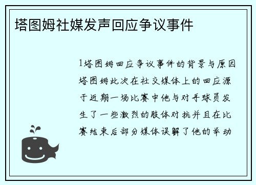 塔图姆社媒发声回应争议事件