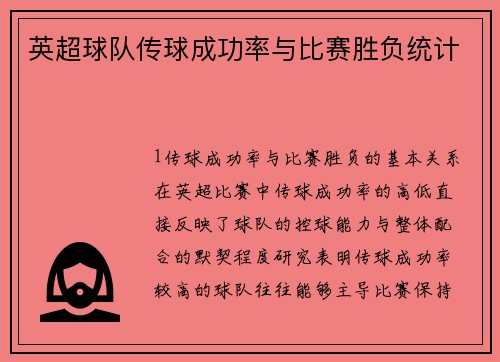 英超球队传球成功率与比赛胜负统计